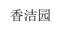 香潔園 香潔園